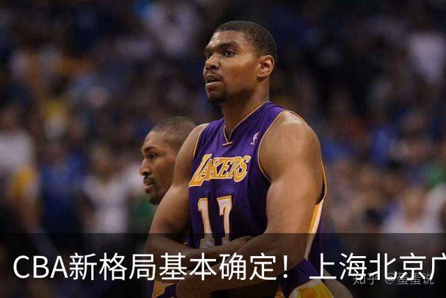 CBA新格局基本确定！上海北京广厦争冠，广东争四强，山东欲成黑马